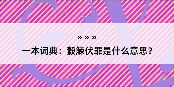 一本词典：縠觫伏罪是什么意思？