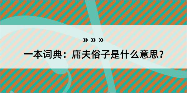 一本词典：庸夫俗子是什么意思？