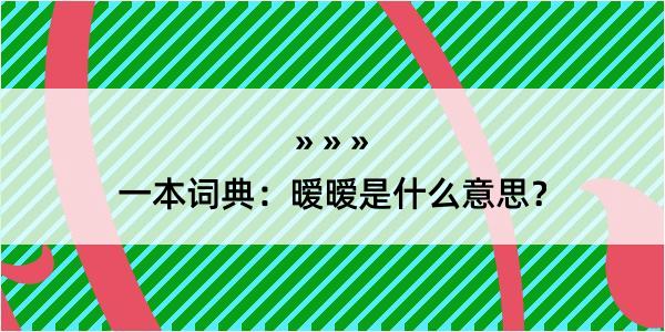 一本词典：暧暧是什么意思？