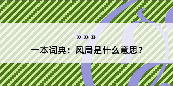 一本词典：风局是什么意思？