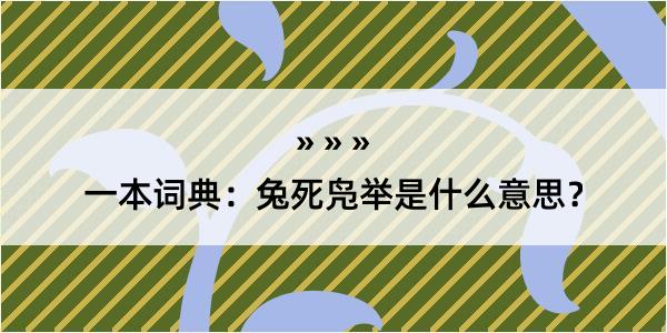 一本词典：兔死凫举是什么意思？