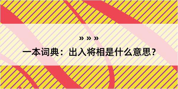 一本词典：出入将相是什么意思？