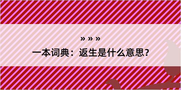 一本词典：返生是什么意思？