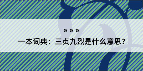 一本词典：三贞九烈是什么意思？