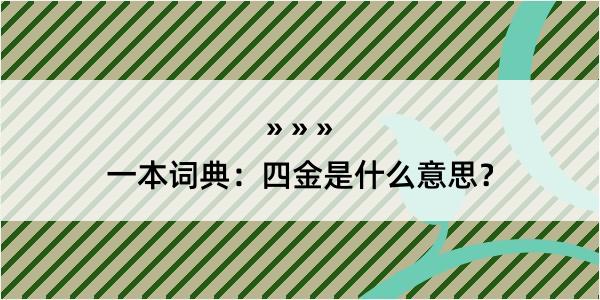 一本词典：四金是什么意思？