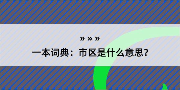 一本词典：市区是什么意思？