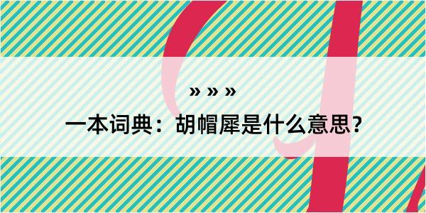 一本词典：胡帽犀是什么意思？