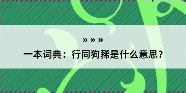 一本词典：行同狗豨是什么意思？