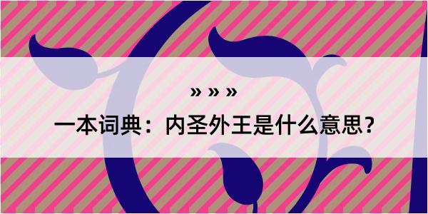 一本词典：内圣外王是什么意思？