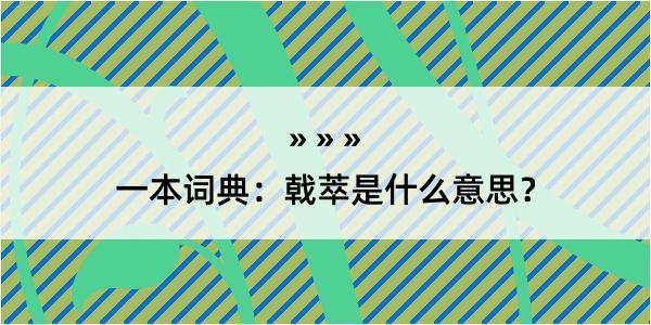 一本词典：戟萃是什么意思？