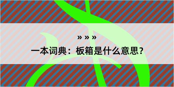 一本词典：板箱是什么意思？