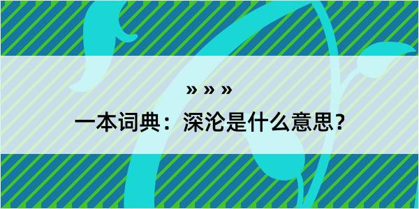 一本词典：深沦是什么意思？