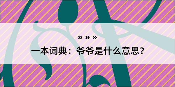 一本词典：爷爷是什么意思？