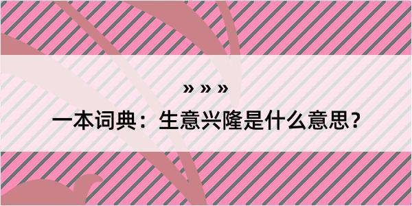 一本词典：生意兴隆是什么意思？