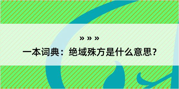 一本词典：绝域殊方是什么意思？