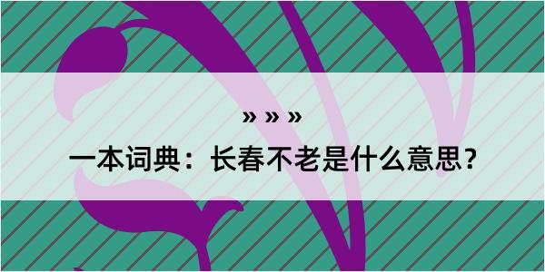 一本词典：长春不老是什么意思？