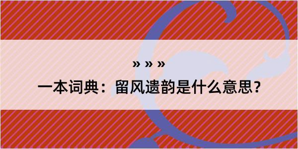 一本词典：留风遗韵是什么意思？