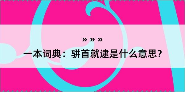 一本词典：骈首就逮是什么意思？