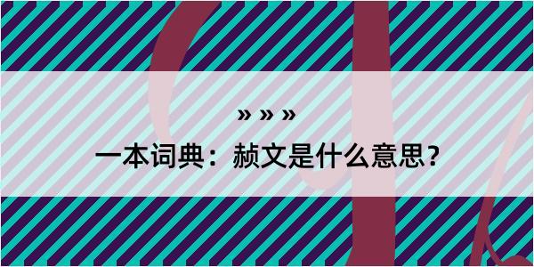 一本词典：赪文是什么意思？