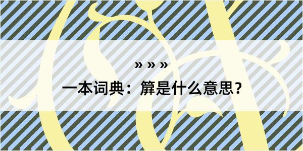 一本词典：簈是什么意思？