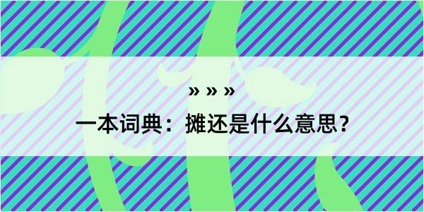 一本词典：摊还是什么意思？