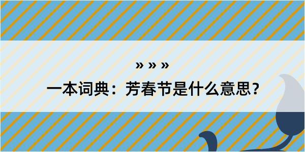 一本词典：芳春节是什么意思？