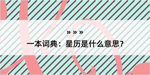 一本词典：星历是什么意思？