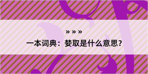 一本词典：婪取是什么意思？