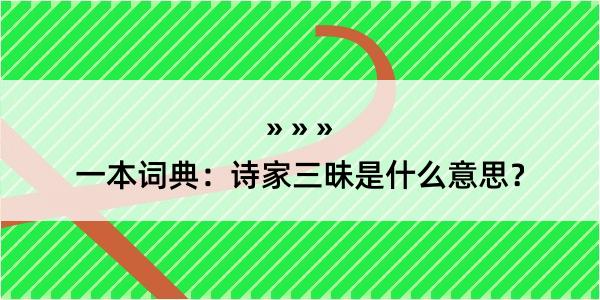 一本词典：诗家三昧是什么意思？