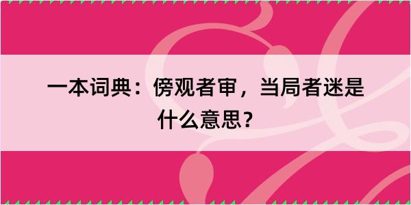 一本词典：傍观者审，当局者迷是什么意思？