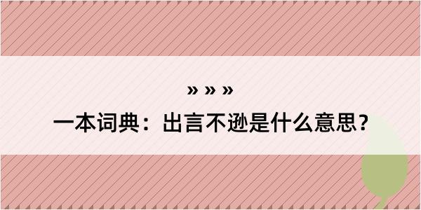 一本词典：出言不逊是什么意思？