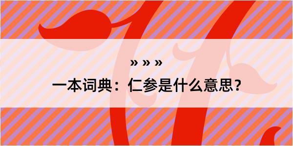 一本词典：仁参是什么意思？