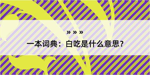 一本词典：白吃是什么意思？