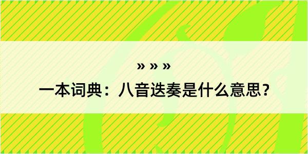 一本词典：八音迭奏是什么意思？