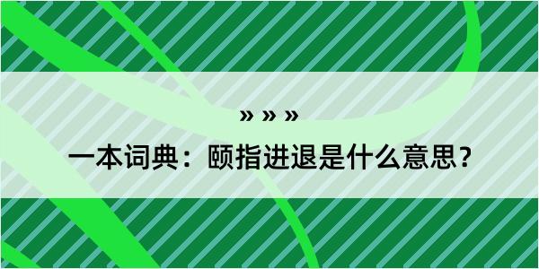 一本词典：颐指进退是什么意思？