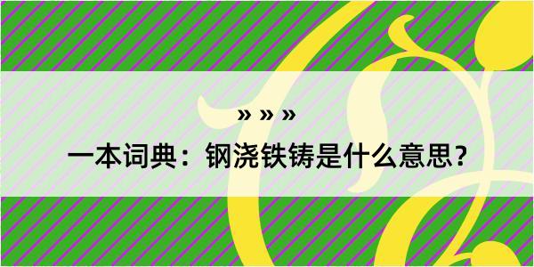 一本词典：钢浇铁铸是什么意思？