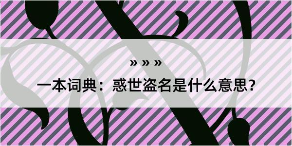 一本词典：惑世盗名是什么意思？