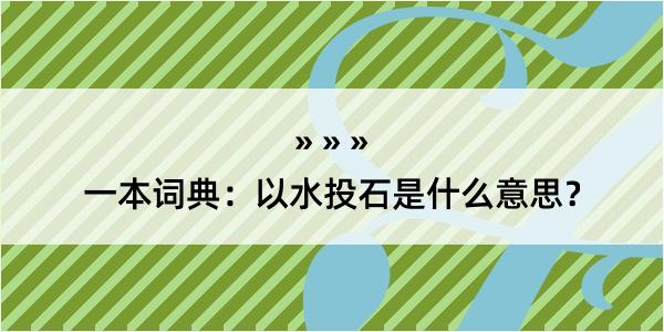 一本词典：以水投石是什么意思？