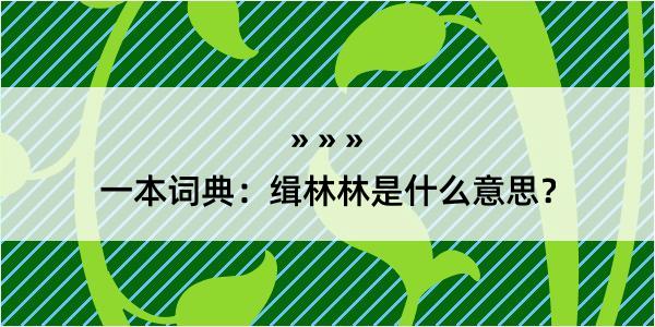 一本词典：缉林林是什么意思？