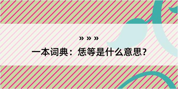 一本词典：恁等是什么意思？