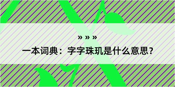 一本词典：字字珠玑是什么意思？