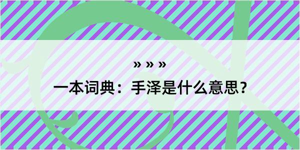 一本词典：手泽是什么意思？