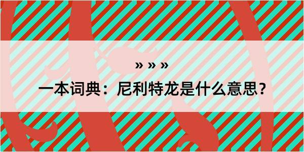 一本词典：尼利特龙是什么意思？