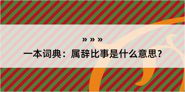 一本词典：属辞比事是什么意思？