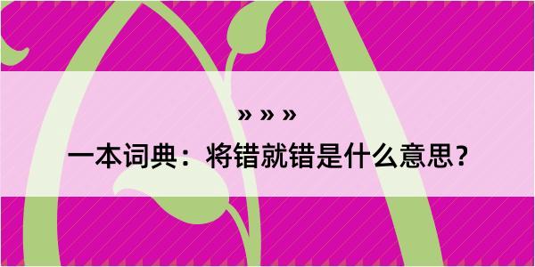 一本词典：将错就错是什么意思？