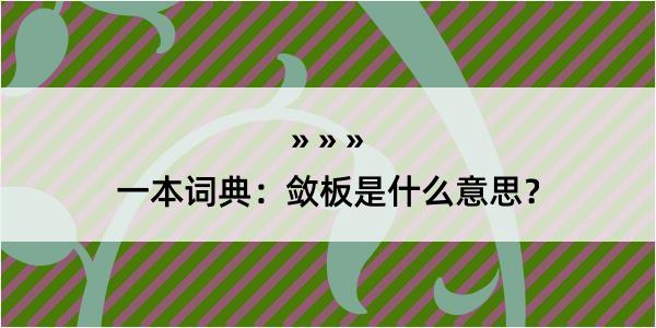 一本词典：敛板是什么意思？