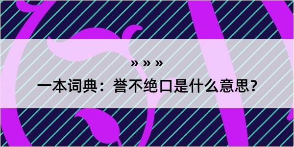 一本词典：誉不绝口是什么意思？