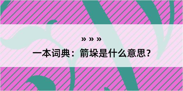 一本词典：箭垛是什么意思？