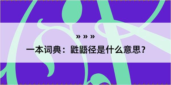 一本词典：鼪鼯径是什么意思？