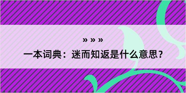 一本词典：迷而知返是什么意思？